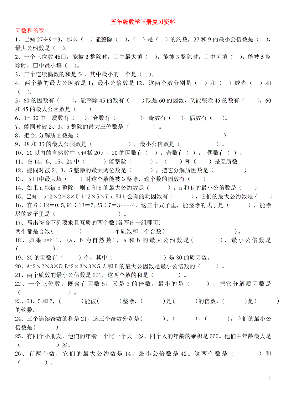 五年级数学下册复习资料 (2)_第1页