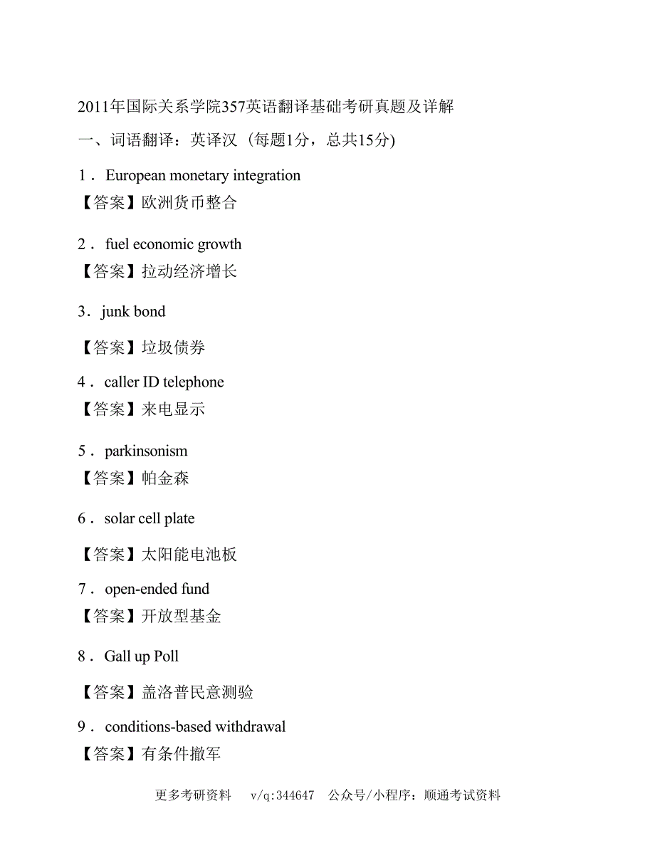 国际关系学院《357英语翻译基础》[专业硕士]历年考研真题详解_第3页