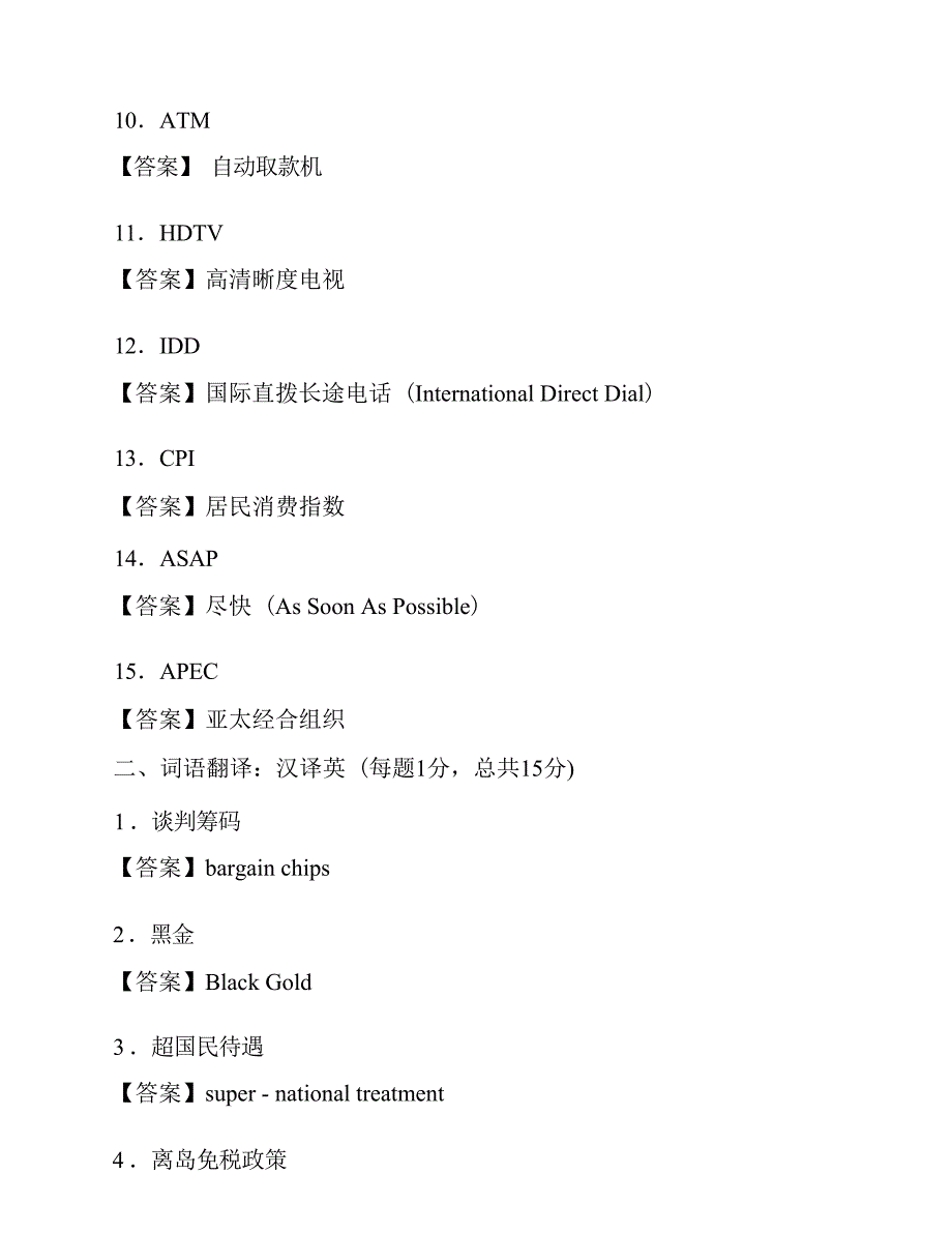 国际关系学院《357英语翻译基础》[专业硕士]历年考研真题详解_第4页