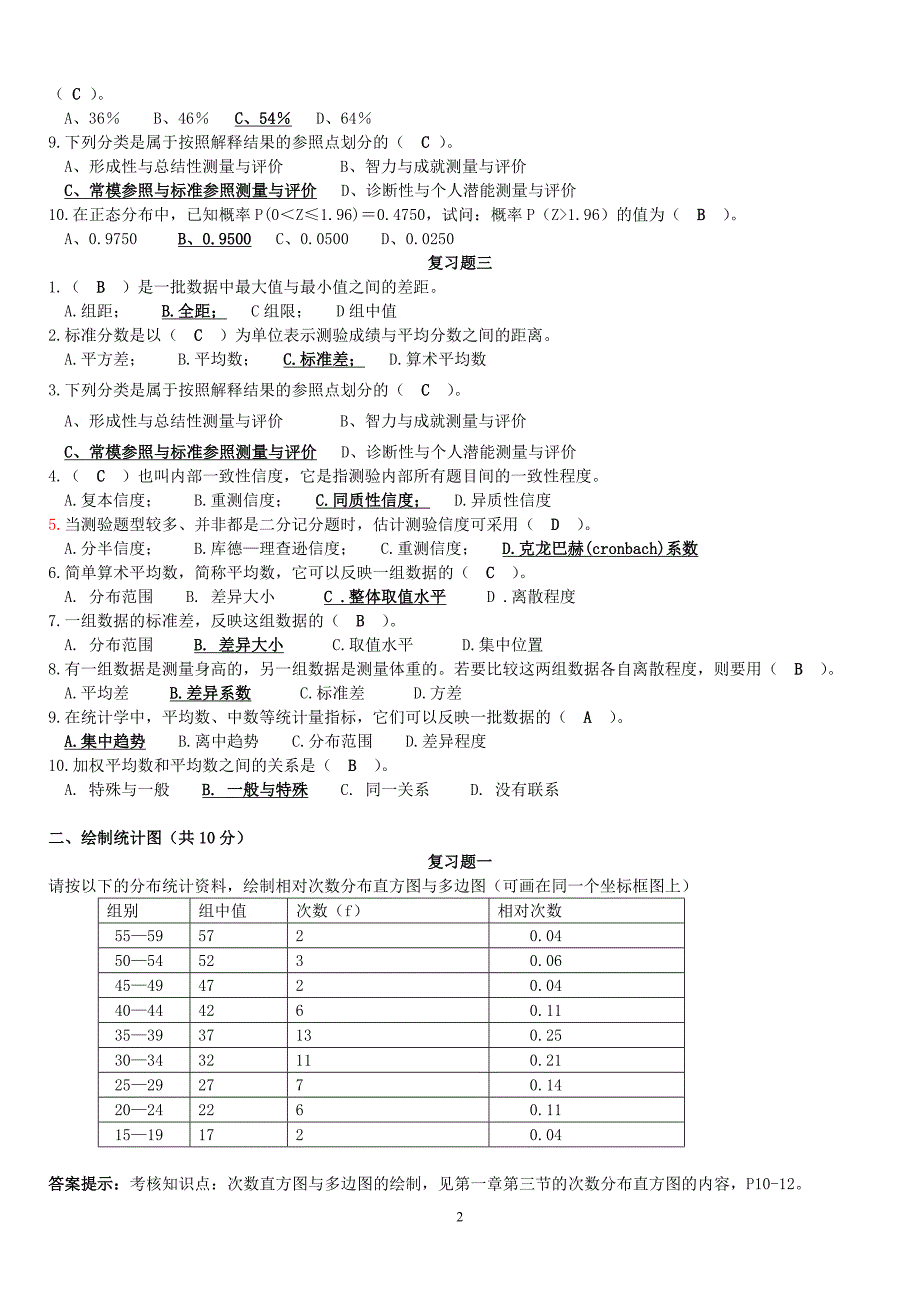 福师1208考试批次《教育统计与测量评价》复习题及参考答案.doc_第2页