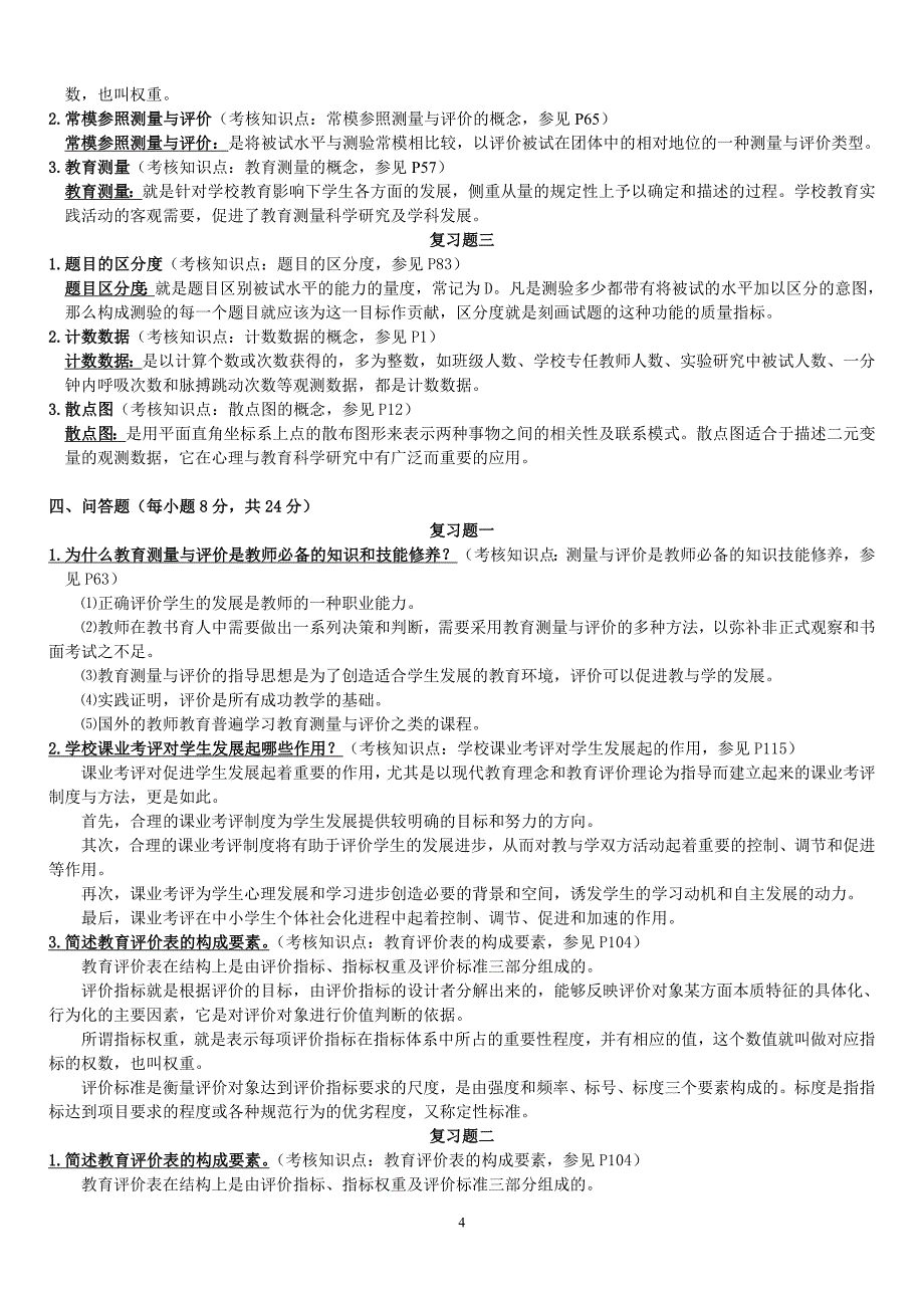 福师1208考试批次《教育统计与测量评价》复习题及参考答案.doc_第4页