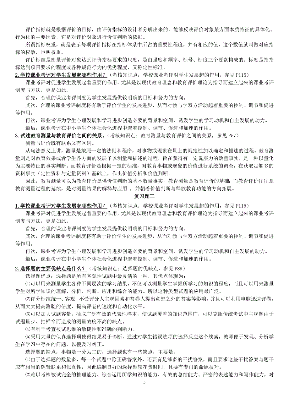 福师1208考试批次《教育统计与测量评价》复习题及参考答案.doc_第5页