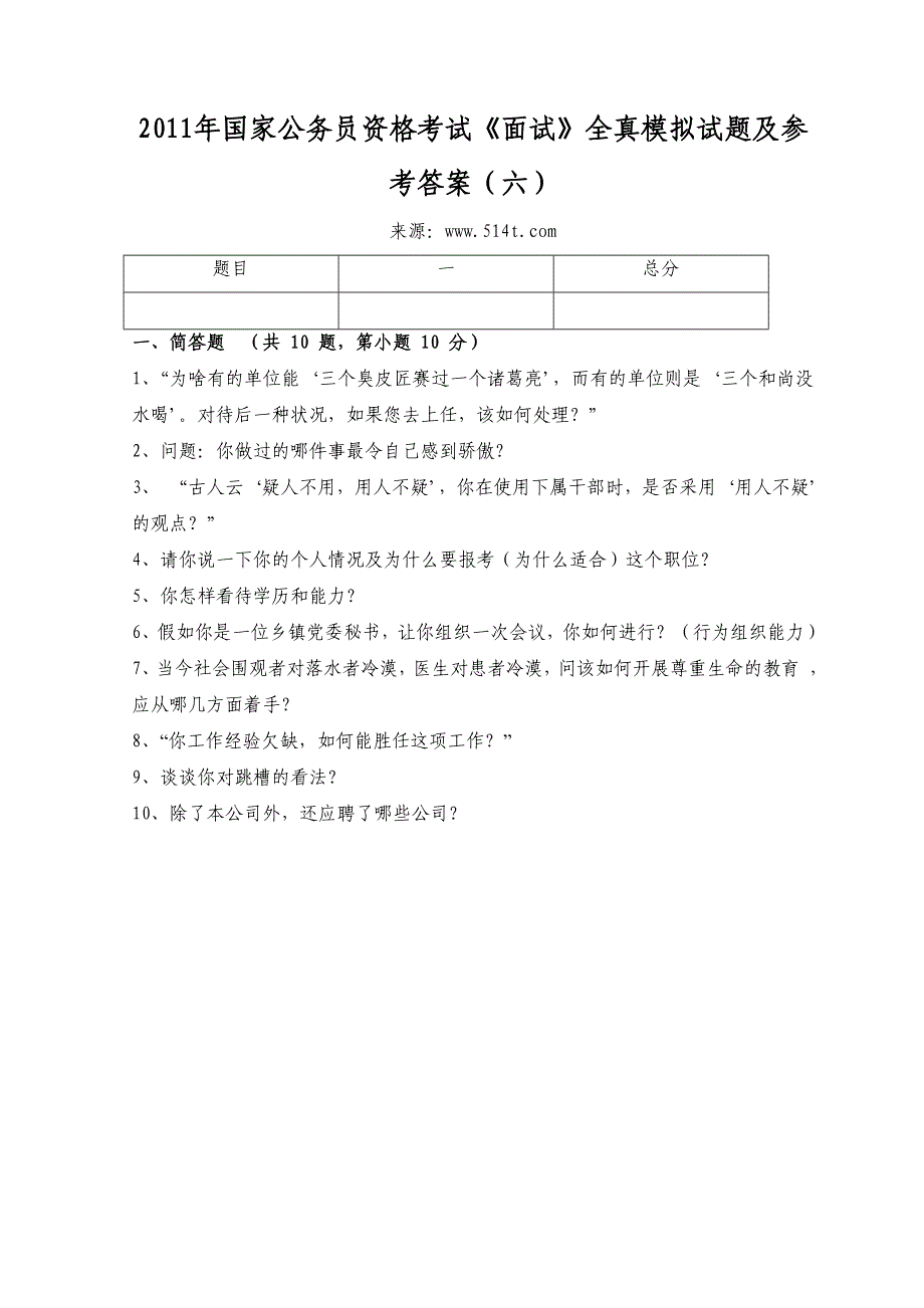 国家公务员资格考试《面试》全真模拟试题及参考答案（六）_第1页