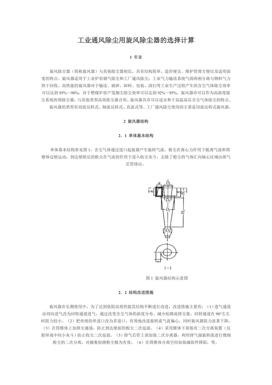 工业通风除尘用旋风除尘器的选择计算_第1页