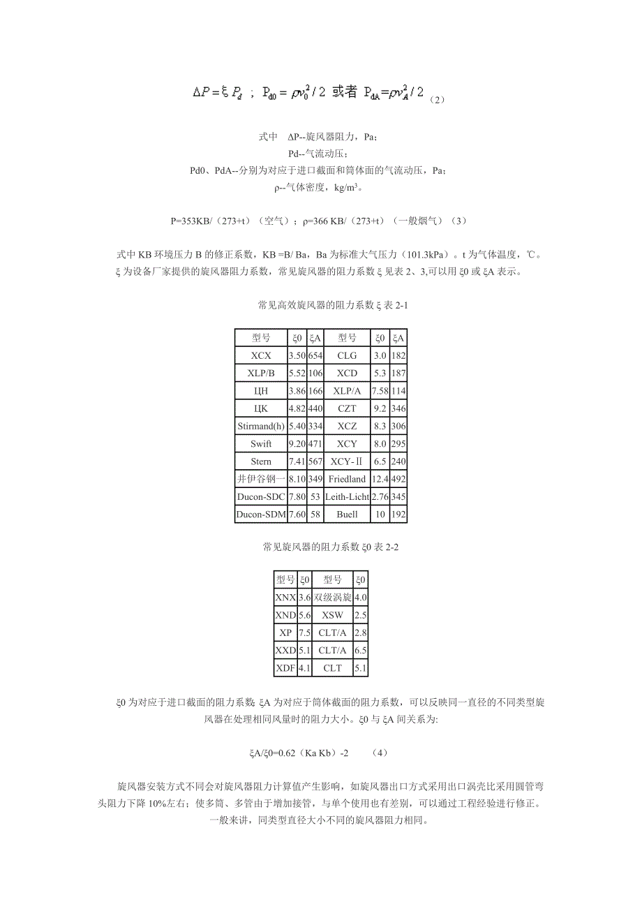 工业通风除尘用旋风除尘器的选择计算_第4页