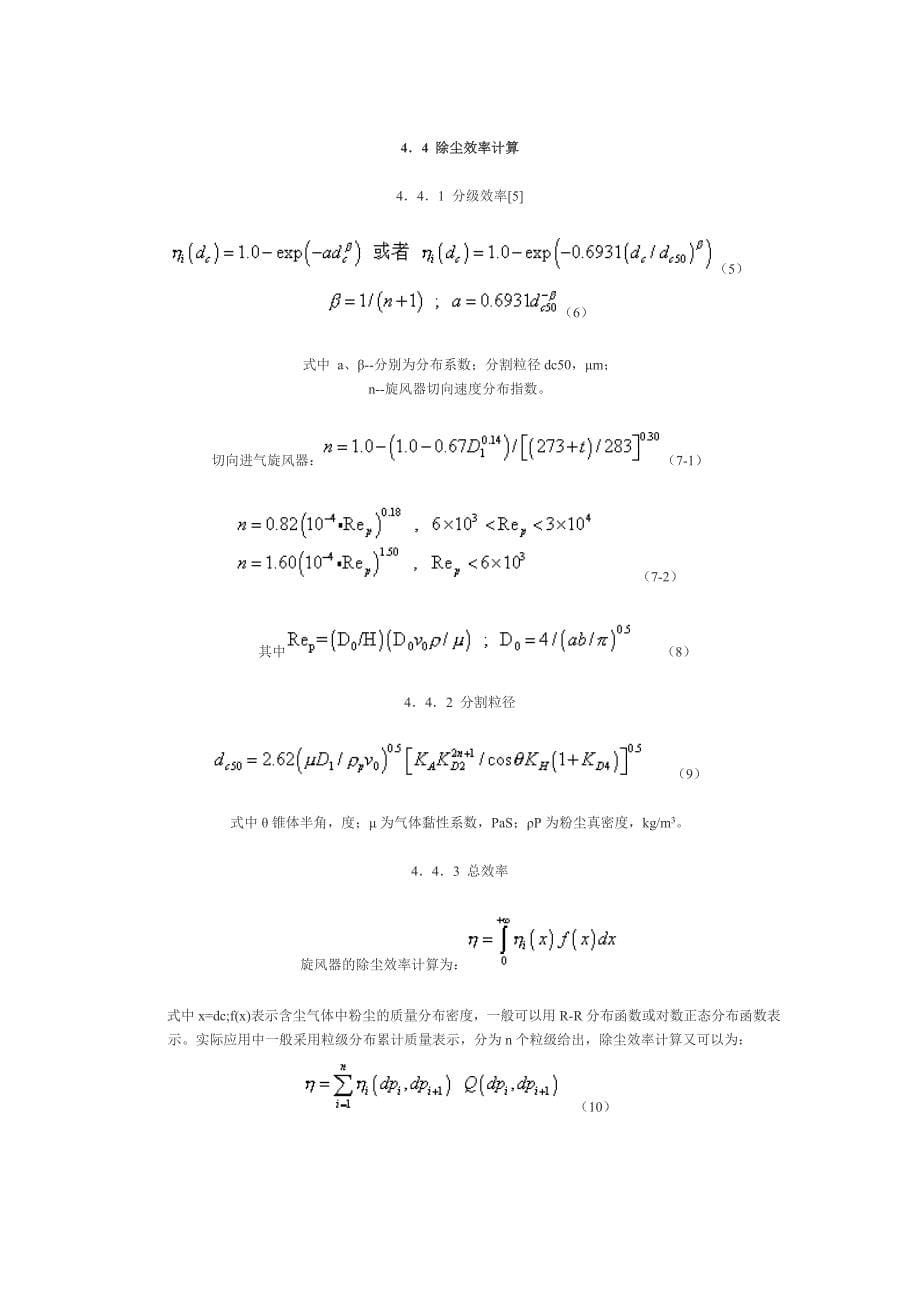 工业通风除尘用旋风除尘器的选择计算_第5页