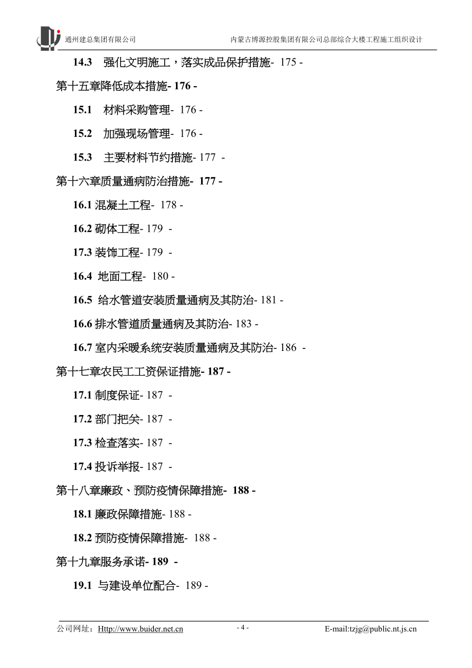 某集团总部综合大楼施组组织设计_第4页