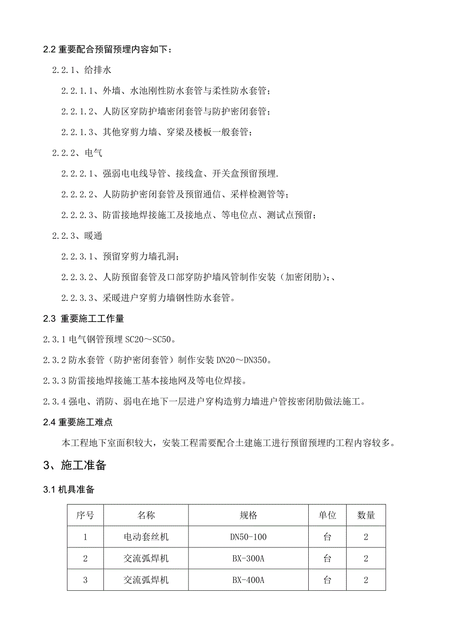 地块机电预留预埋配合综合施工专题方案_第4页