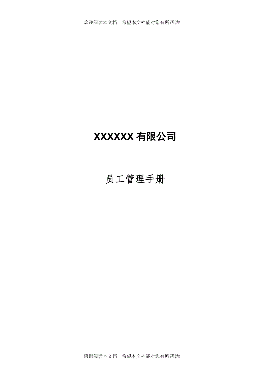 XX公司员工管理手册_第1页