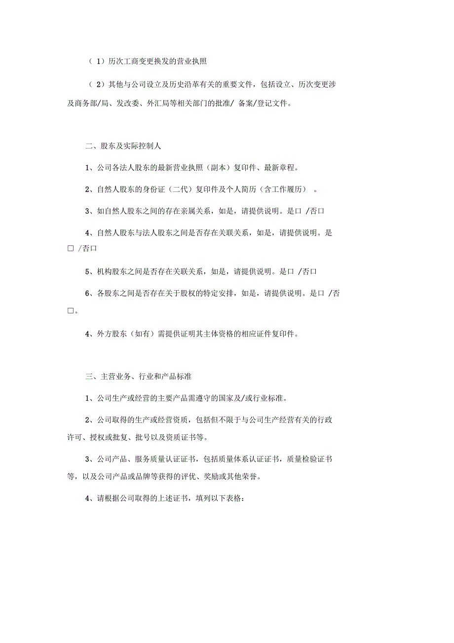 律所并购重组法律尽职调查清单_第2页