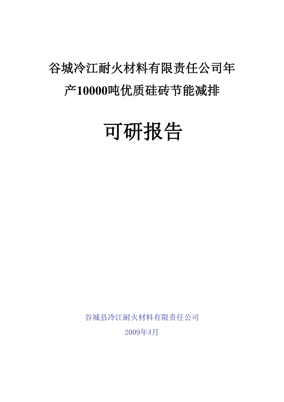 谷城冷江耐火材料有限责任公司年产10000吨优质硅砖节能减排可行性研究报告_第1页