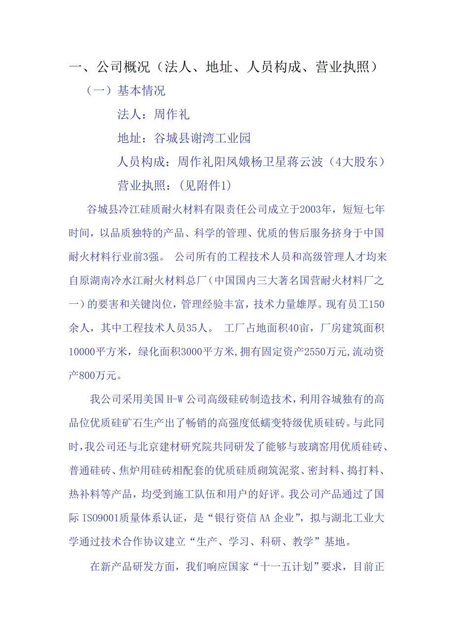 谷城冷江耐火材料有限责任公司年产10000吨优质硅砖节能减排可行性研究报告_第3页