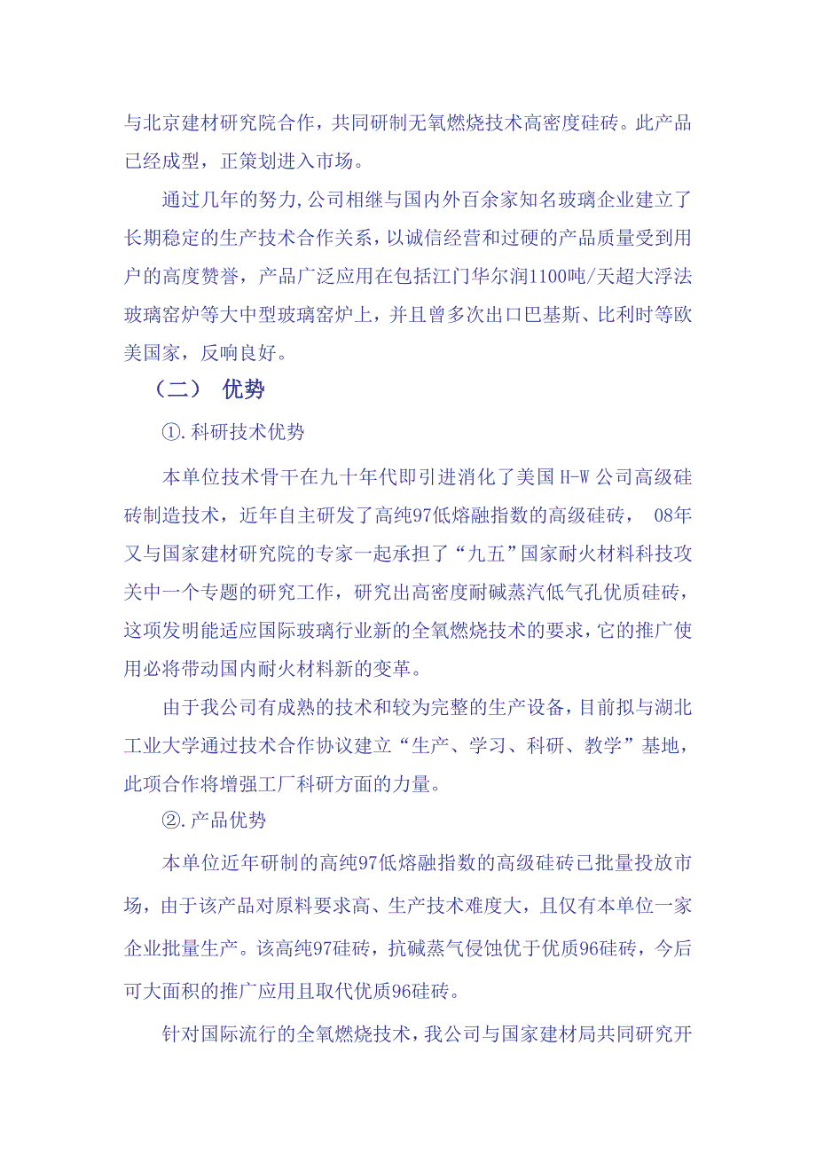 谷城冷江耐火材料有限责任公司年产10000吨优质硅砖节能减排可行性研究报告_第4页