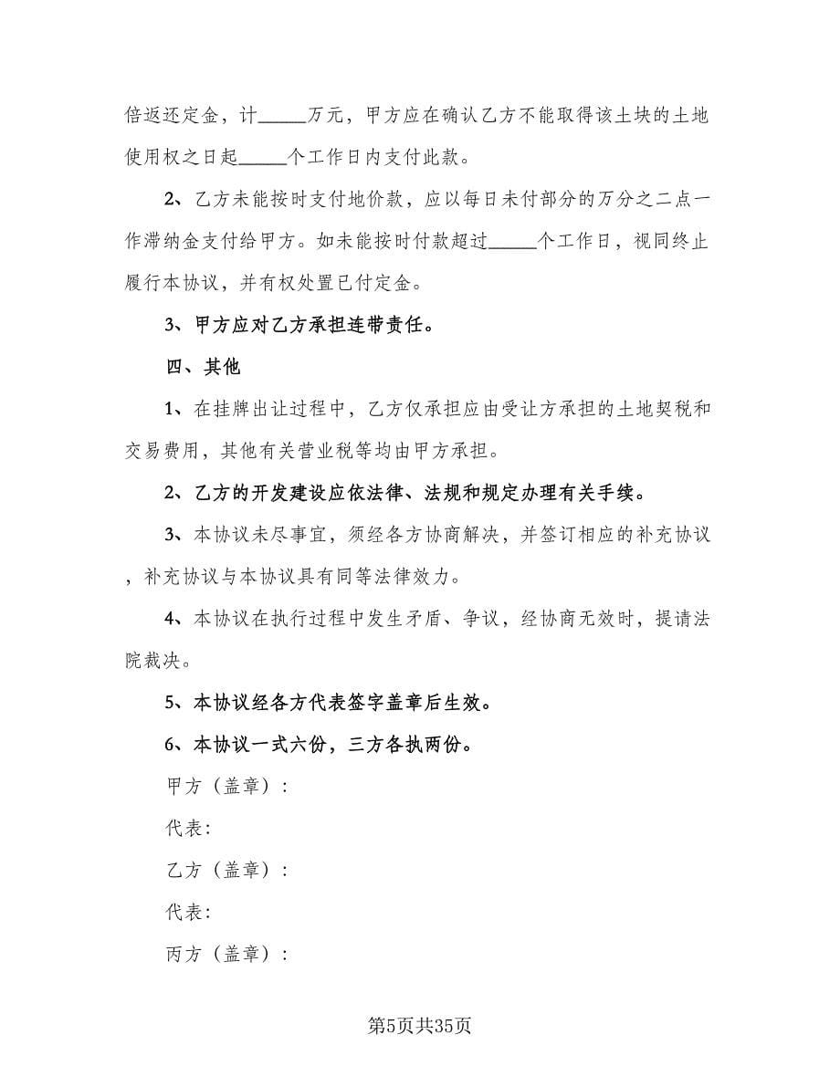 私人公司股权转让协议模板（十一篇）.doc_第5页