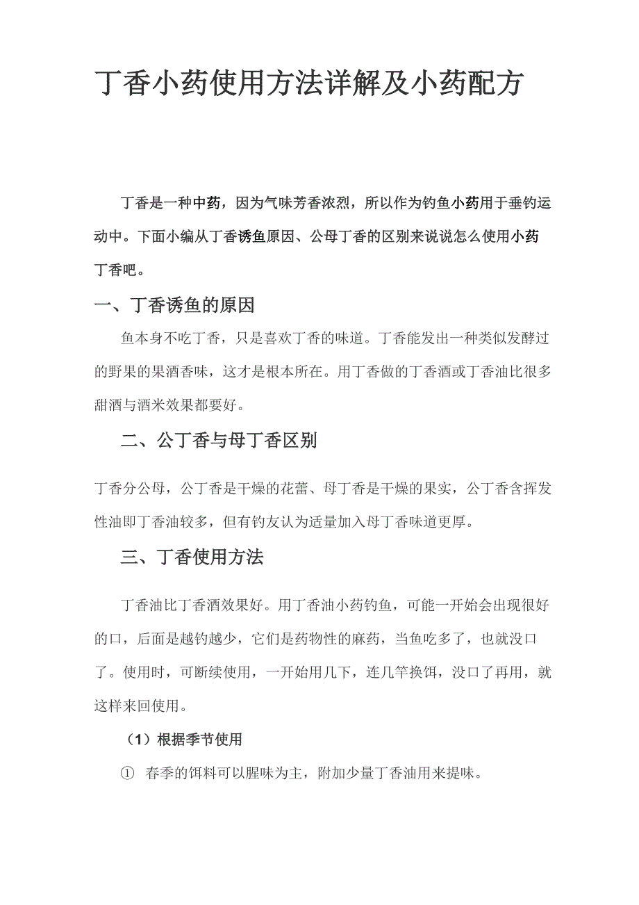 丁香小药使用方法详解及小药配方_第1页