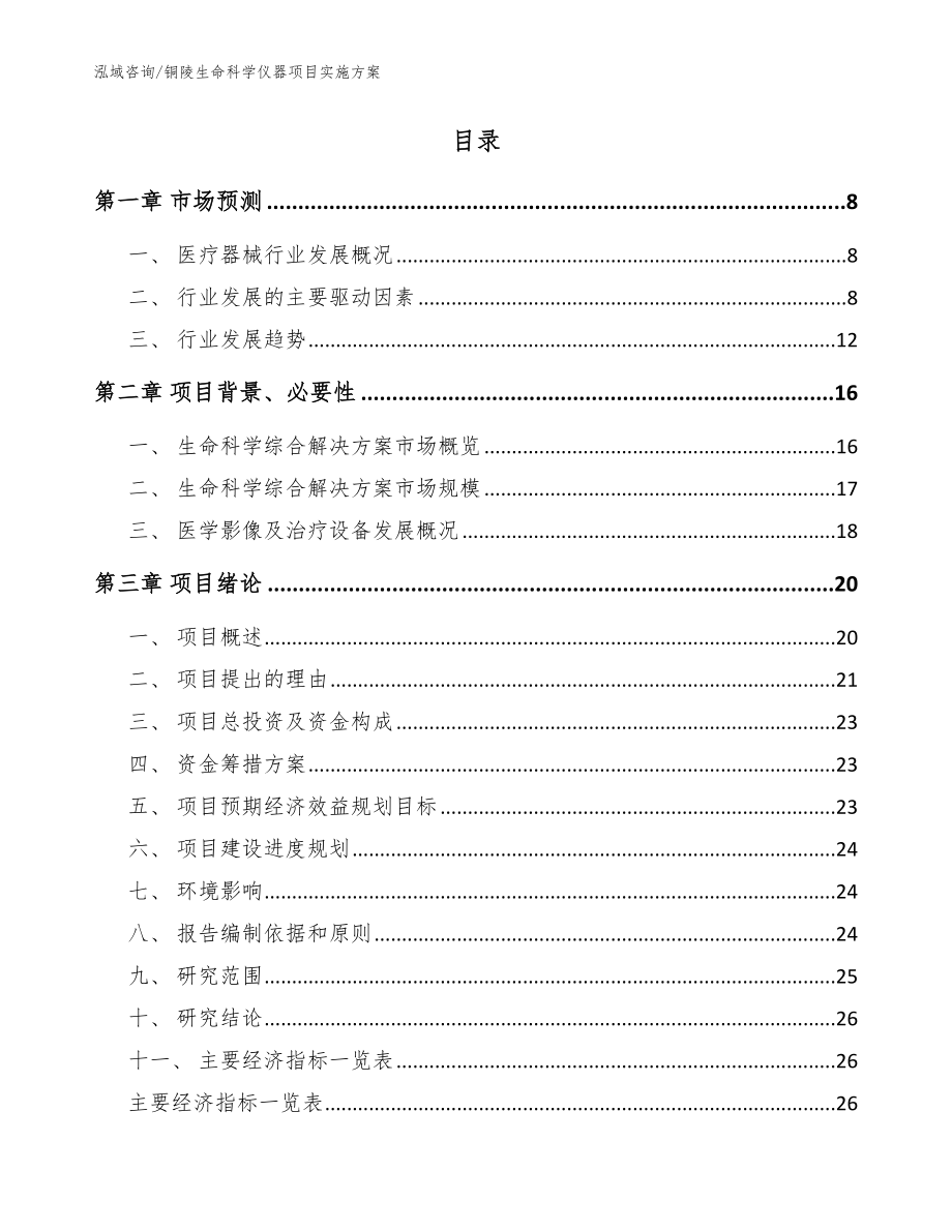 铜陵生命科学仪器项目实施方案参考模板_第2页