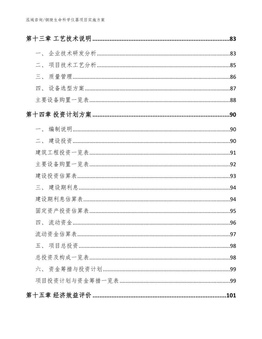 铜陵生命科学仪器项目实施方案参考模板_第5页