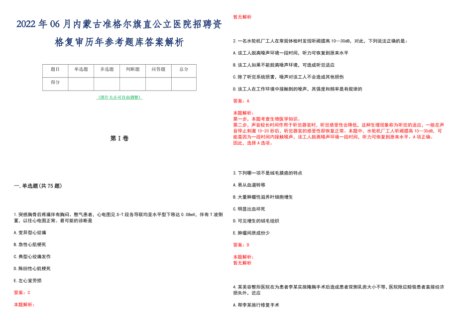 2022年06月内蒙古准格尔旗直公立医院招聘资格复审历年参考题库答案解析_第1页