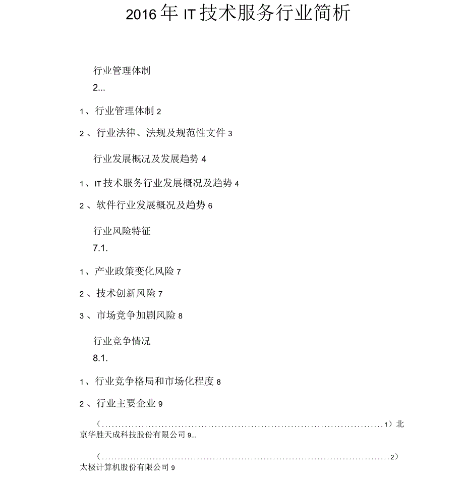 2016年IT技术服务行业简析_第1页