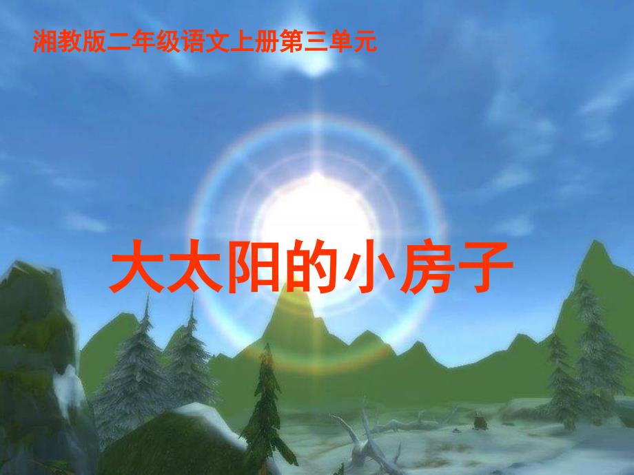 湘教版二年级上册大太阳的小房子课件_第1页