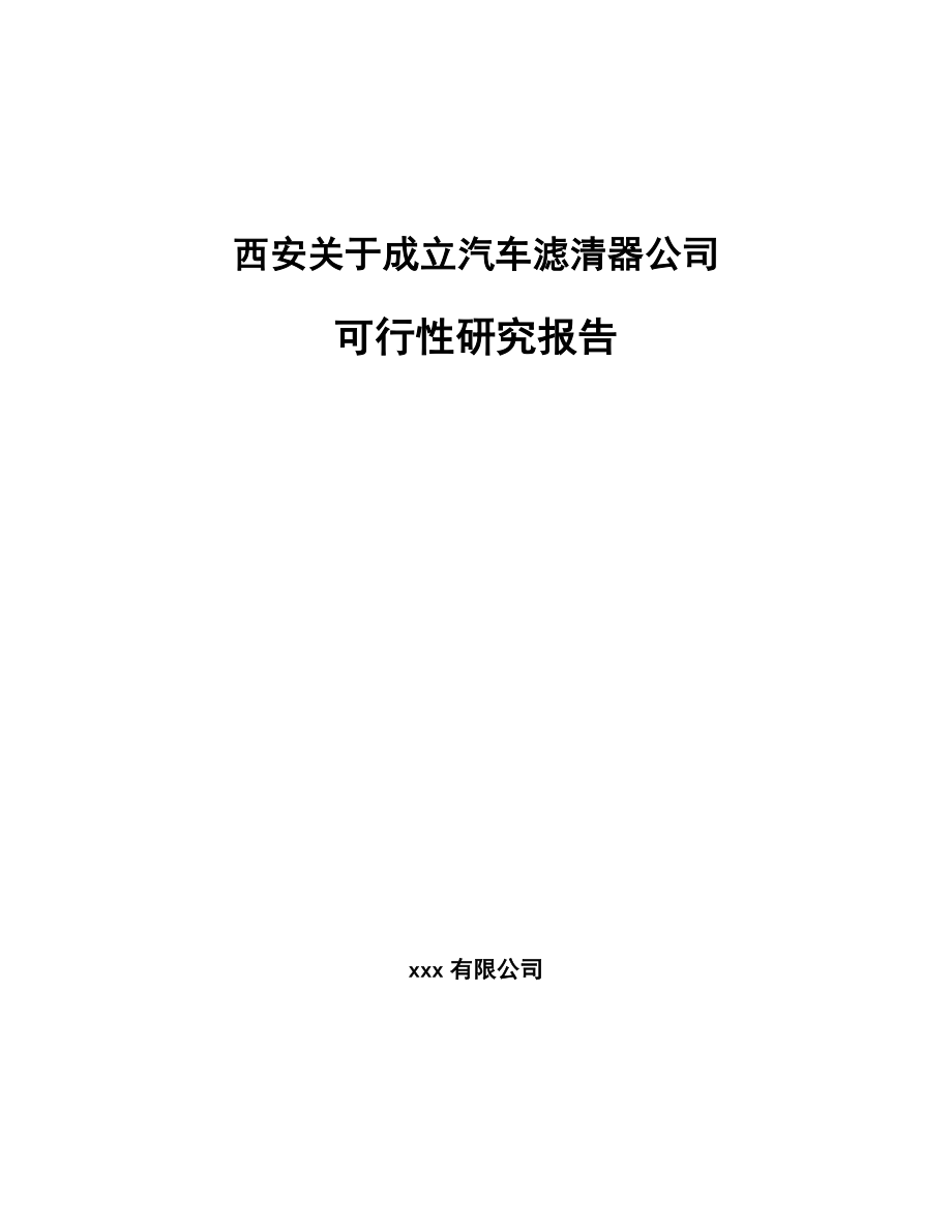 西安关于成立汽车滤清器公司可行性研究报告_第1页