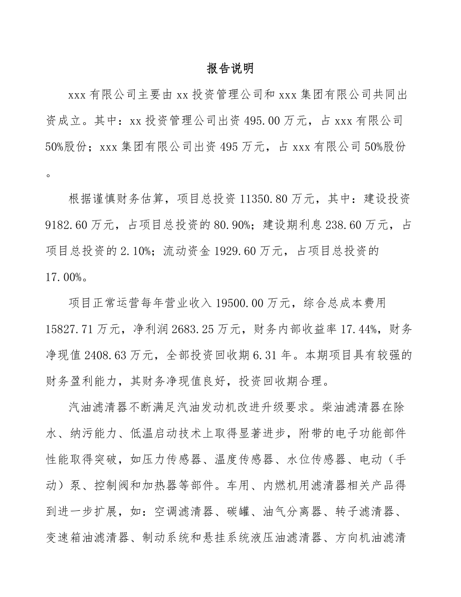 西安关于成立汽车滤清器公司可行性研究报告_第2页