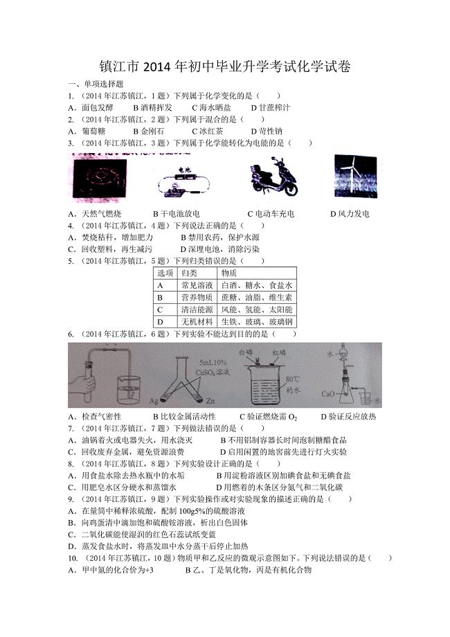 镇江市2014年初中毕业升学考试化学试卷.doc