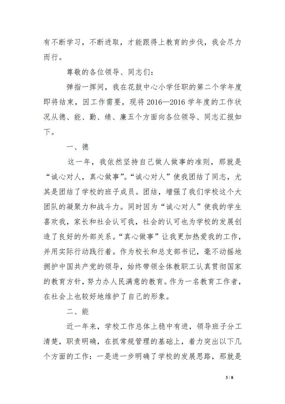 园长德能勤绩廉述职报告_第3页