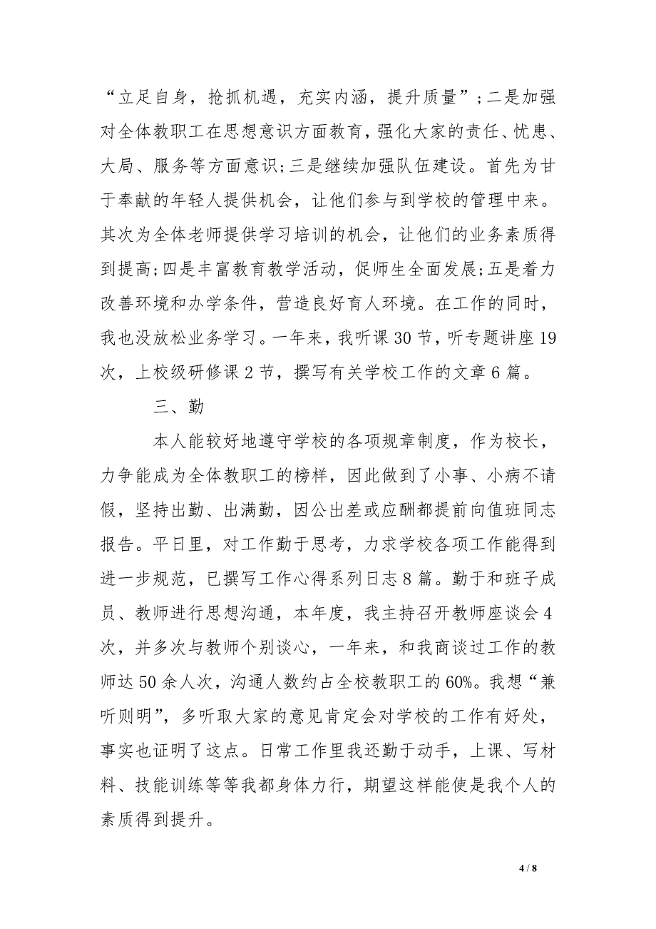 园长德能勤绩廉述职报告_第4页