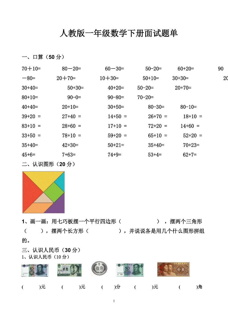 一年级数学下册面试题单.doc_第1页