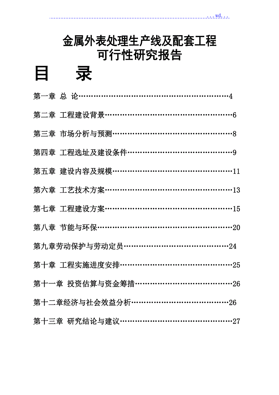 金属表面处理生产线及配套工程可行性研究报告_第1页