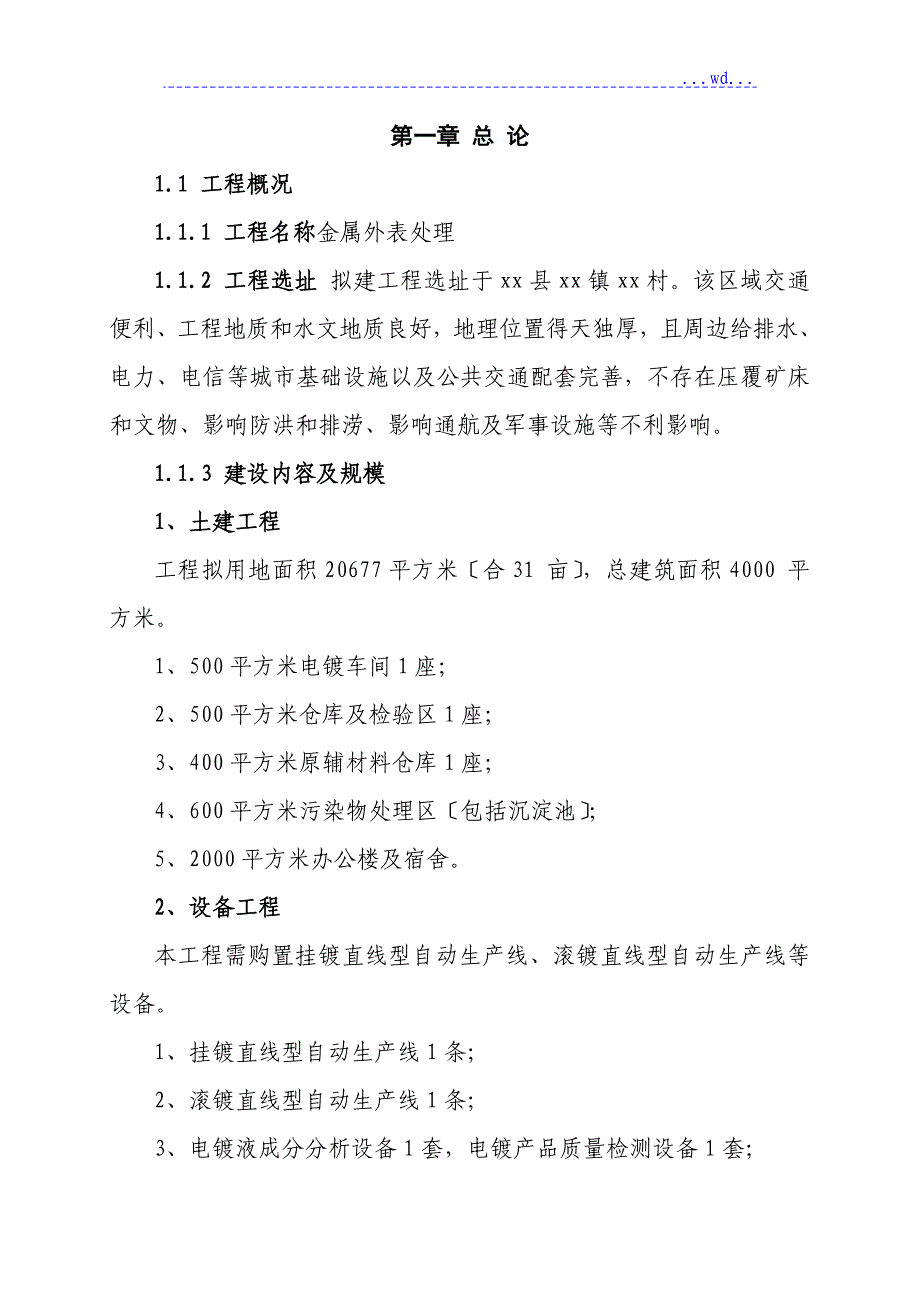 金属表面处理生产线及配套工程可行性研究报告_第2页