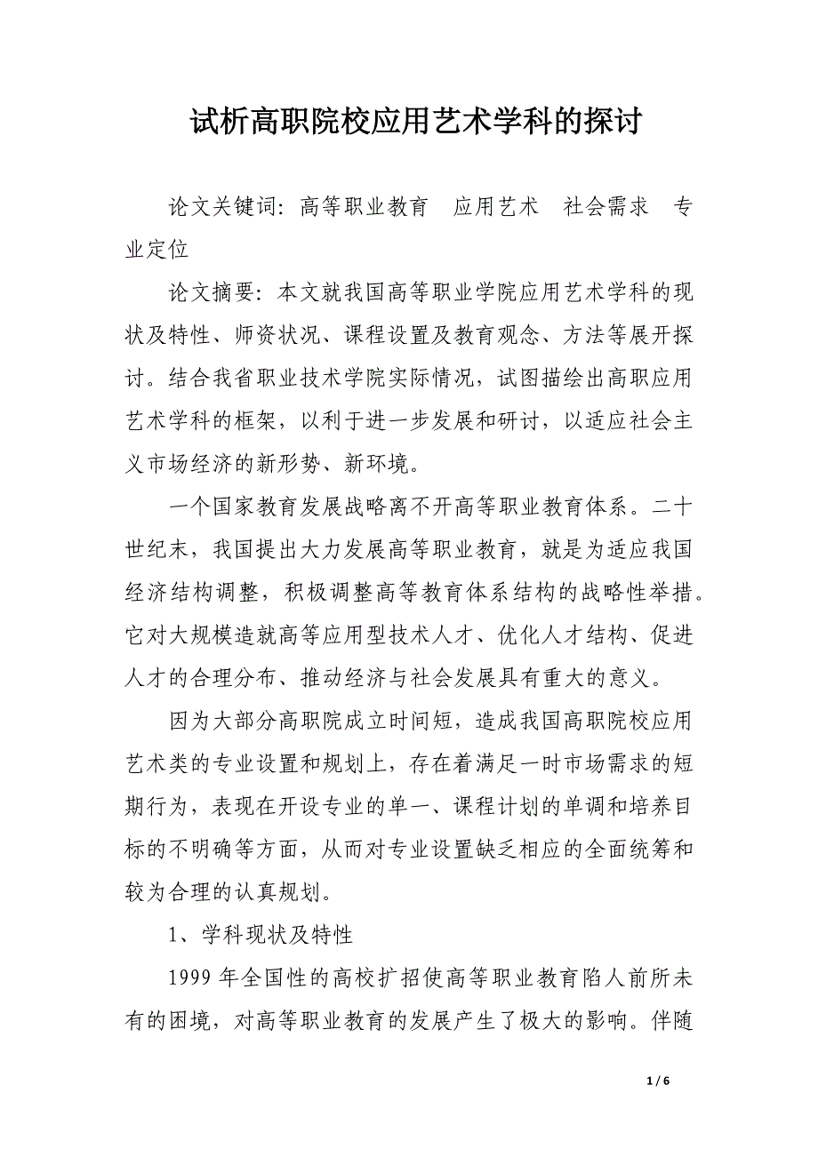 试析高职院校应用艺术学科的探讨.docx_第1页