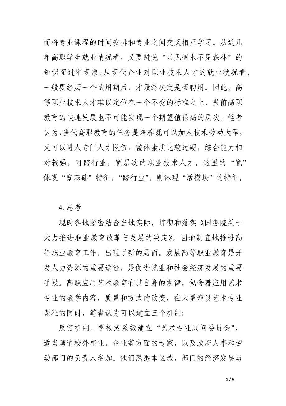 试析高职院校应用艺术学科的探讨.docx_第5页