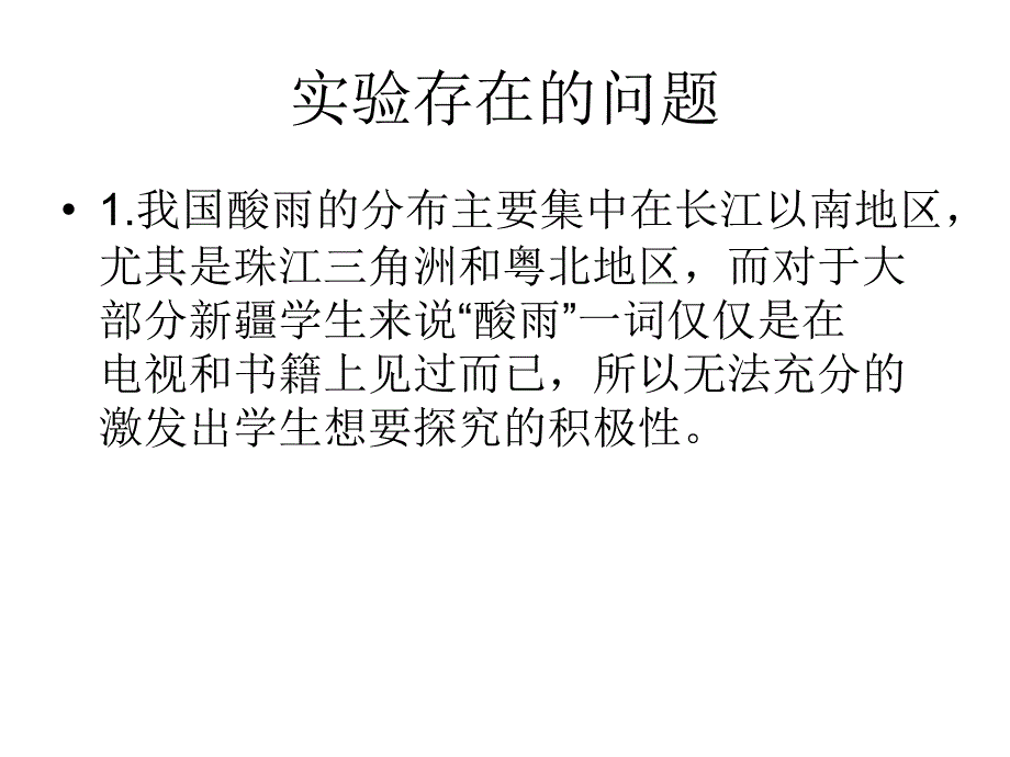 探究环境污染对生物影响实验改进_第4页