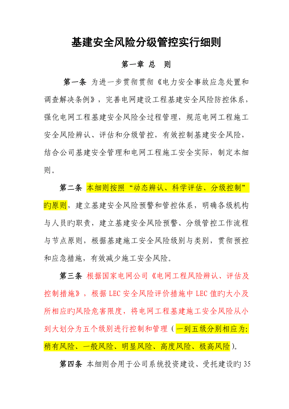 关键工程综合施工安全风险分级控制管实施标准细则_第1页