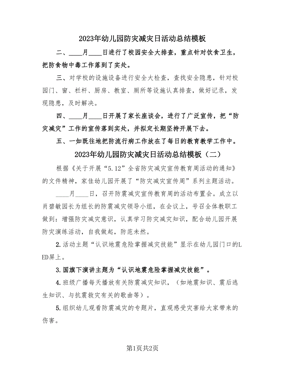 2023年幼儿园防灾减灾日活动总结模板（2篇）.doc_第1页