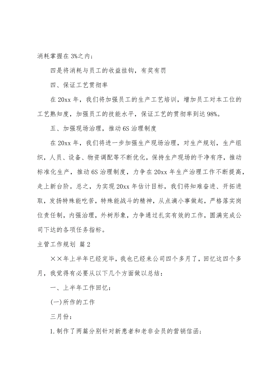 关于主管工作计划范文8篇.docx_第2页