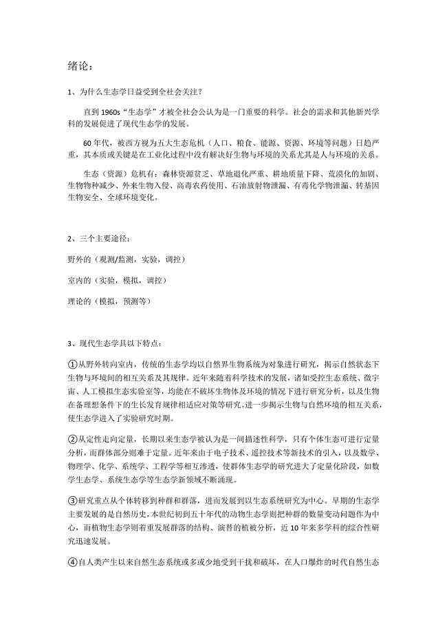 生态学网上课程章节习题答案