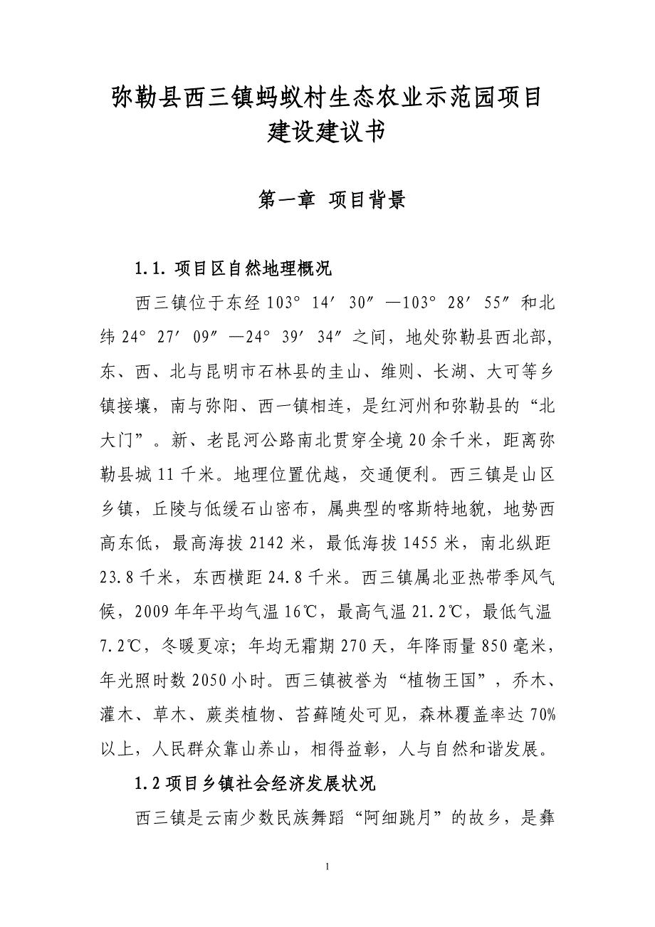 弥勒县西三镇蚂蚁村生态农业示范园建设项目建书.doc_第1页