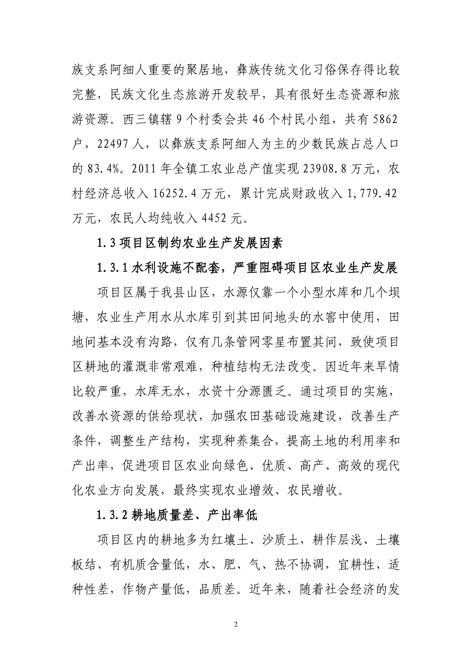 弥勒县西三镇蚂蚁村生态农业示范园建设项目建书.doc_第2页