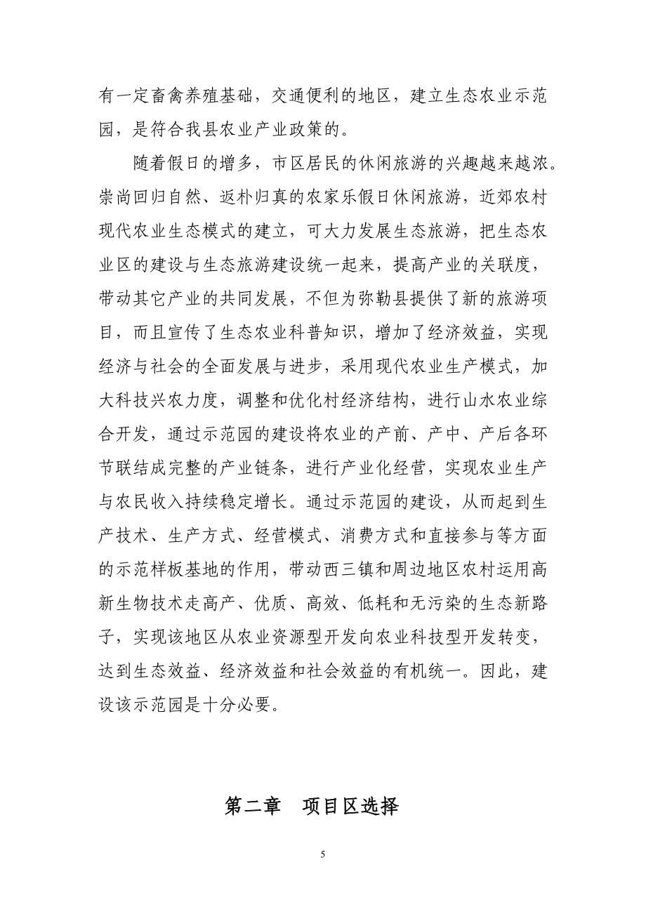 弥勒县西三镇蚂蚁村生态农业示范园建设项目建书.doc_第5页