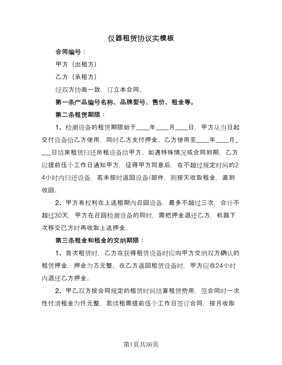 仪器租赁协议实模板（十一篇）_第1页