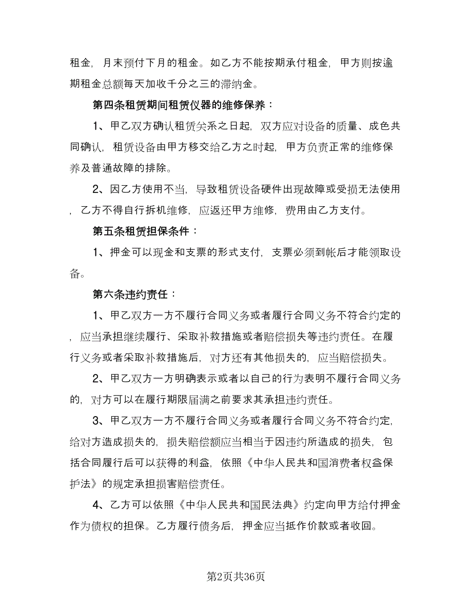 仪器租赁协议实模板（十一篇）_第2页