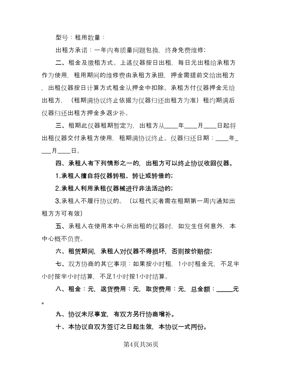 仪器租赁协议实模板（十一篇）_第4页