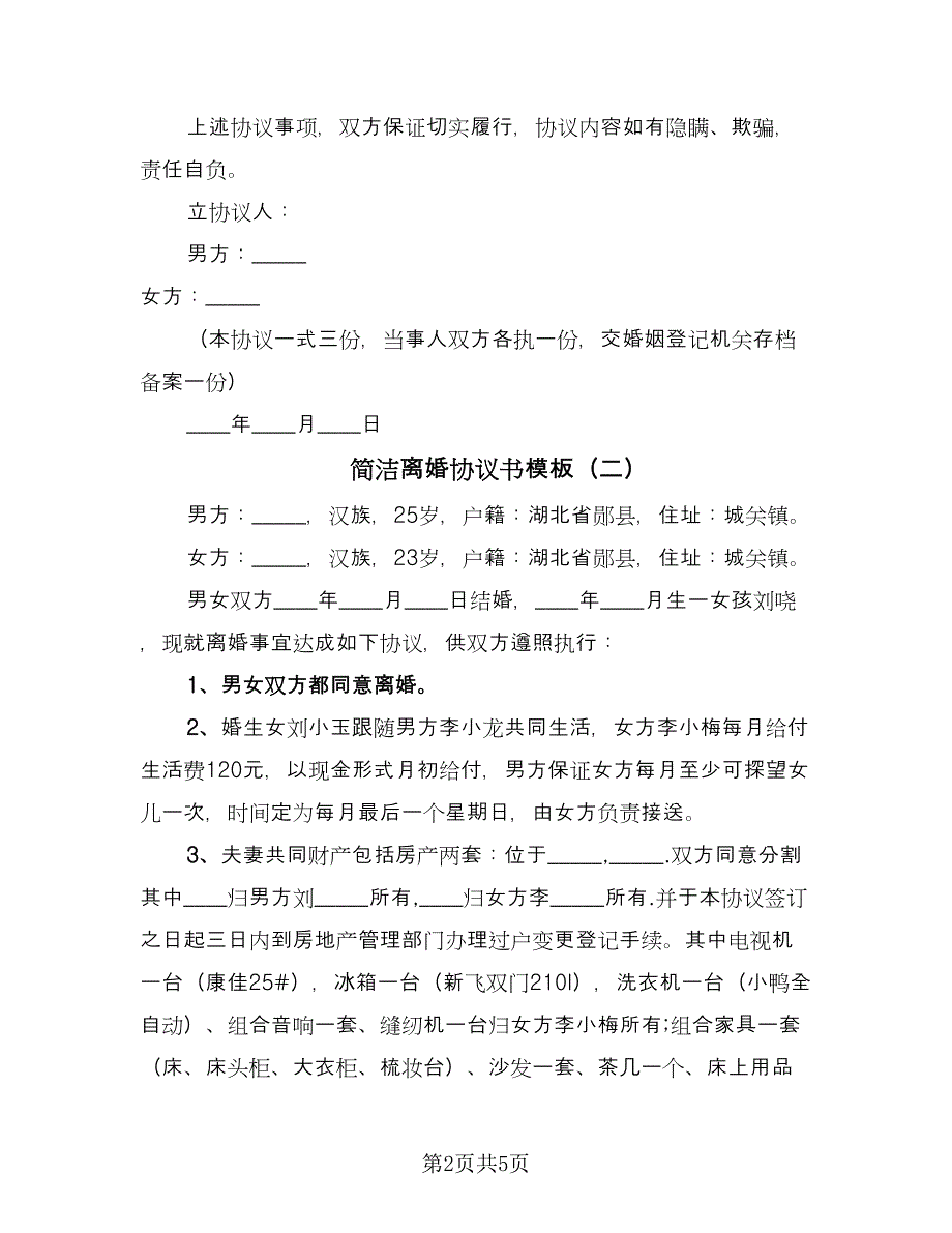 简洁离婚协议书模板（三篇）.doc_第2页