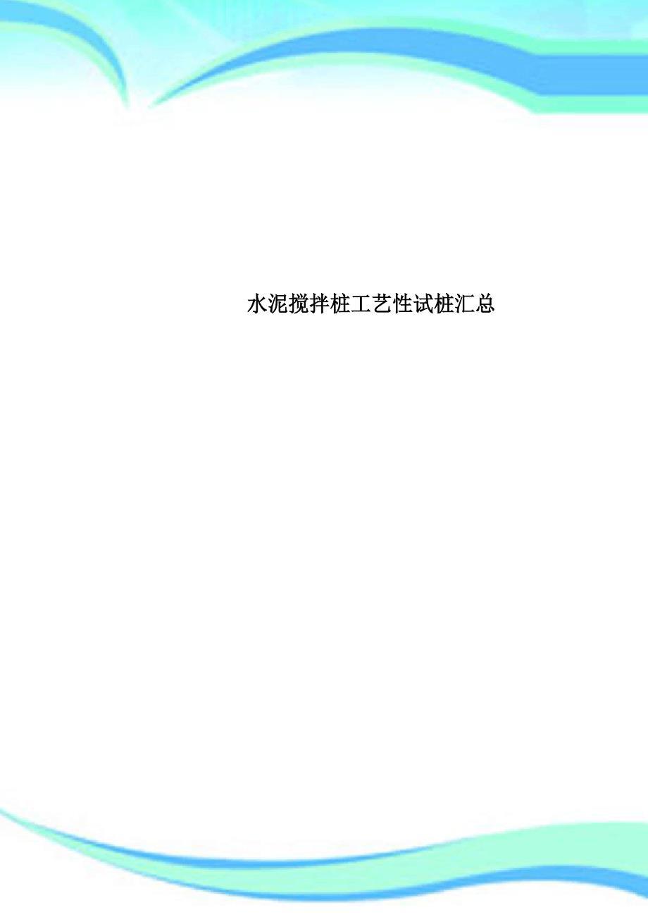 水泥搅拌桩工艺性试桩汇总_第1页