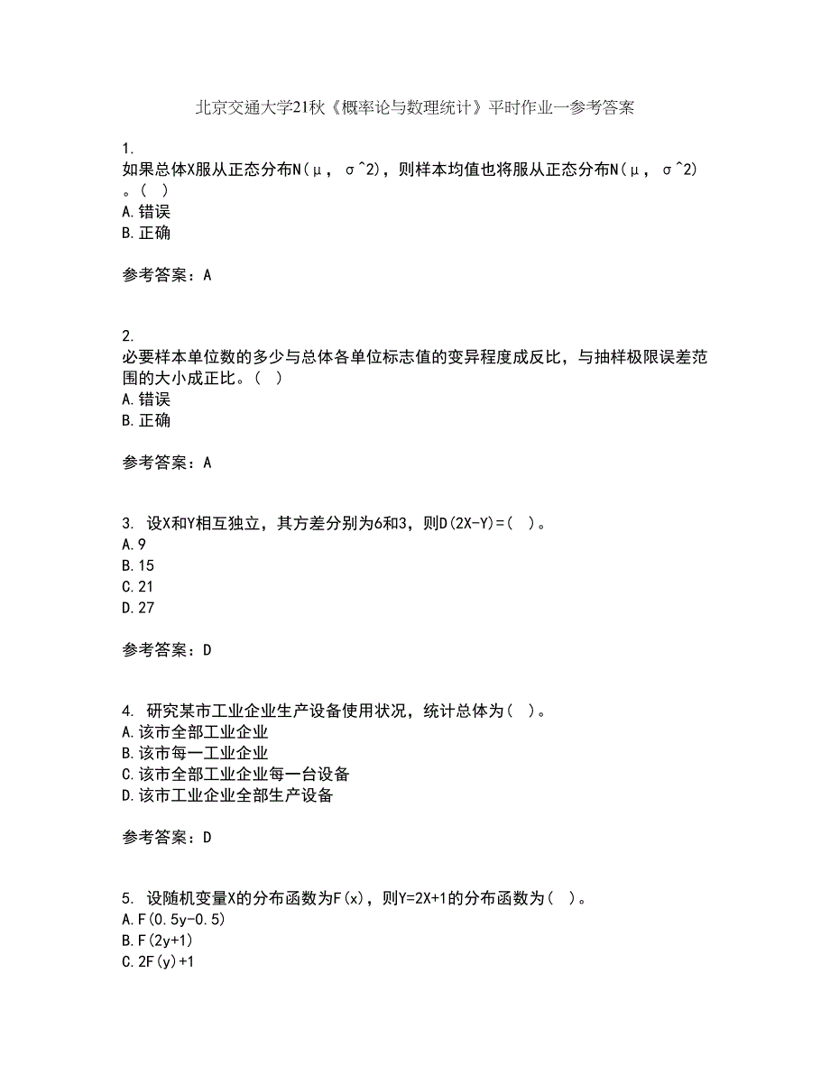 北京交通大学21秋《概率论与数理统计》平时作业一参考答案55_第1页