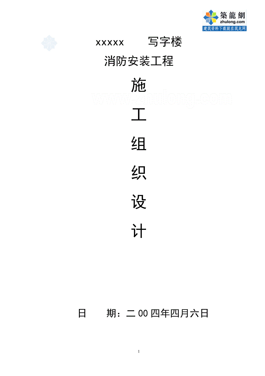 某写字楼消防报警工程施工组织设计_第1页