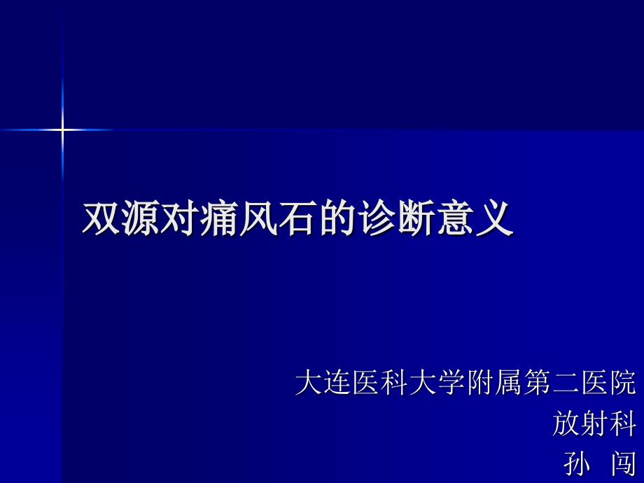 双源CT对痛风石的诊断意义课件_第1页